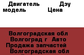 Двигатель Daewoo (Дэу) модель A15DMS › Цена ­ 1 000 - Волгоградская обл., Волгоград г. Авто » Продажа запчастей   . Волгоградская обл.,Волгоград г.
